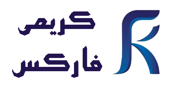 کریمی فارکس | آکادمی آموزش بازرهای مالی
